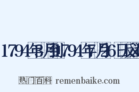 1794年3月到1794年7月26日反义词是什么意思的图片